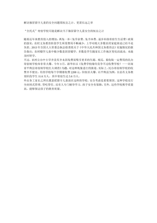 解决独居留守儿童的安全问题需权宜之计