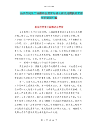 县长在民生工程推进会发言与县长在民用煤供应工作会的讲话汇编