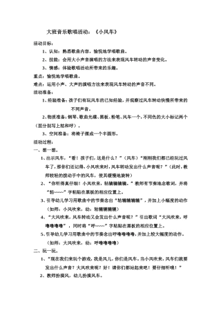 大班音乐歌唱活小风车教案
