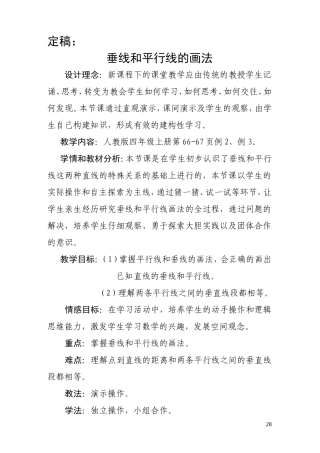 第三次试讲垂线和平行线的画法教案