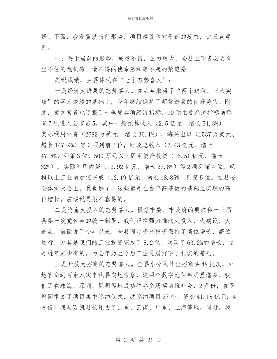 县长在民情家访通报会讲话与县长在民政暨残联推进会讲话汇编_第2页