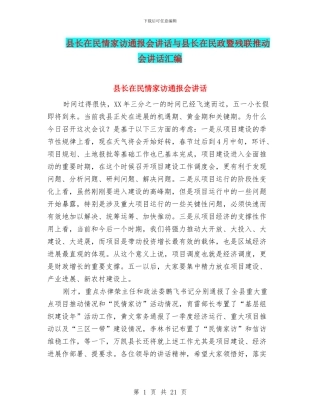县长在民情家访通报会讲话与县长在民政暨残联推进会讲话汇编