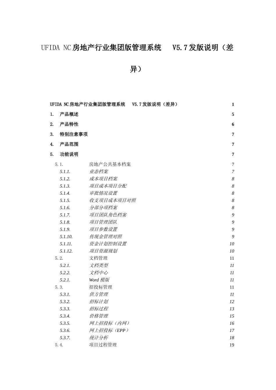 UFIDANC57房地产行业集团版发版说明(差异)_第1页