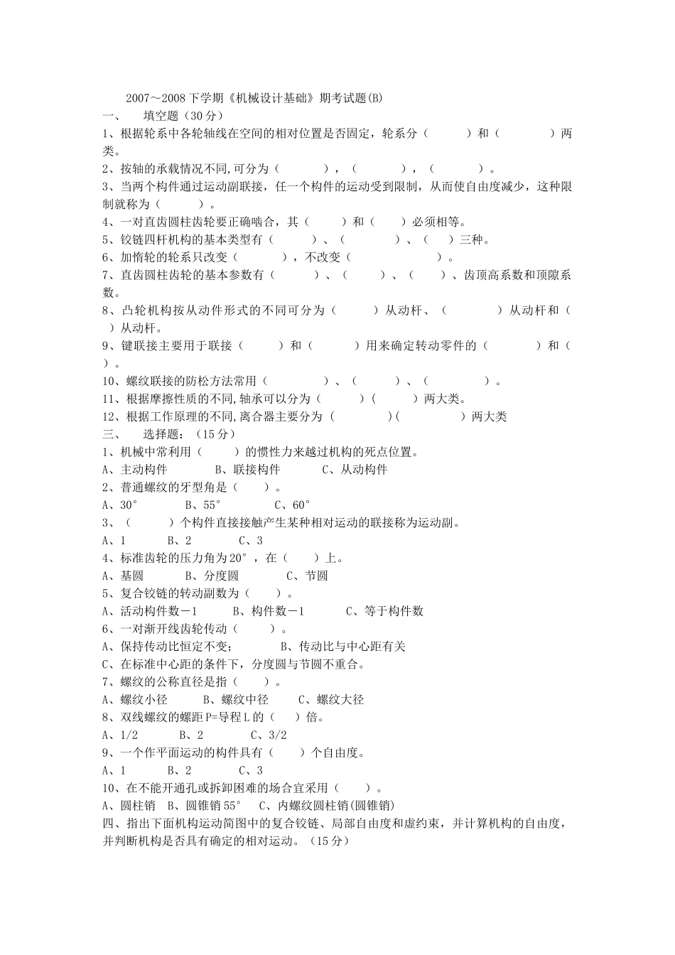 机械设计考题_第1页