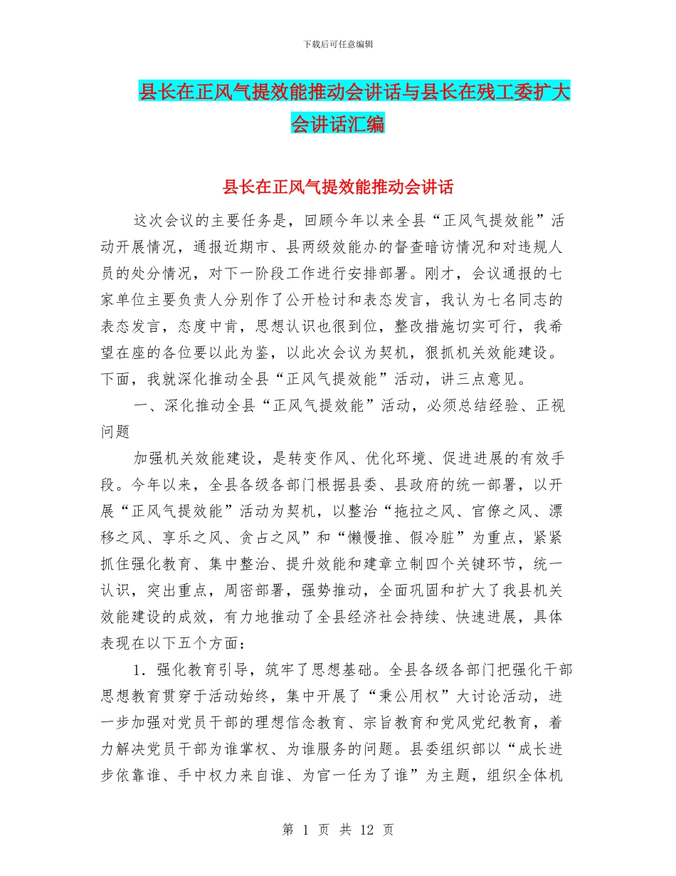 县长在正风气提效能推进会讲话与县长在残工委扩大会讲话汇编_第1页