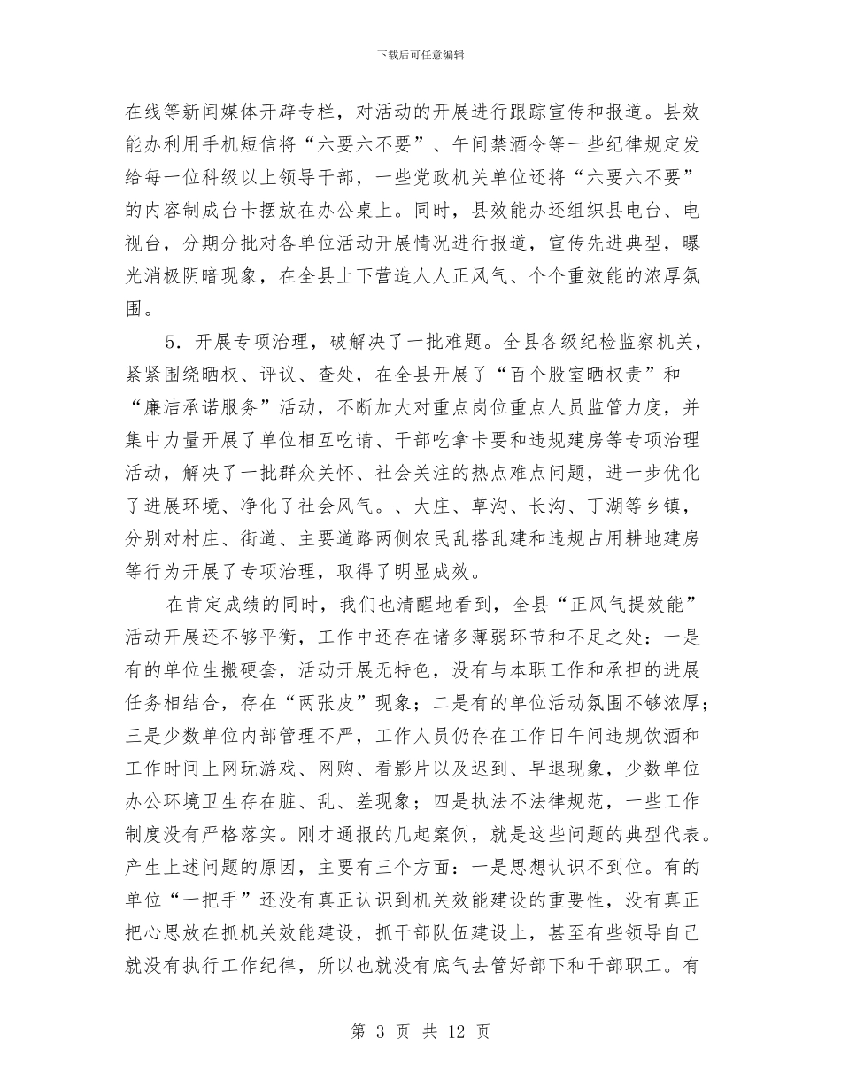 县长在正风气提效能推进会讲话与县长在残工委扩大会讲话汇编_第3页