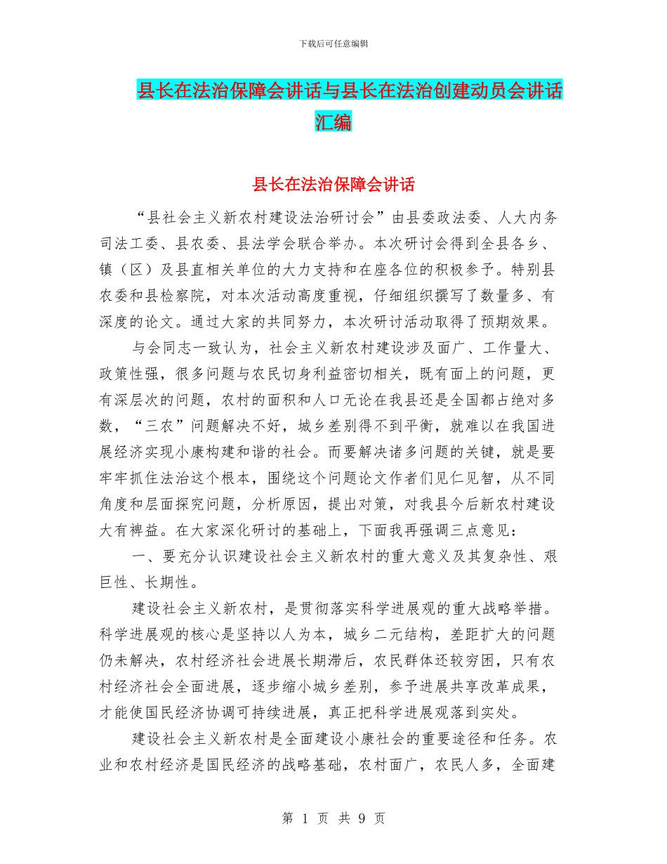 县长在法治保障会讲话与县长在法治创建动员会讲话汇编_第1页