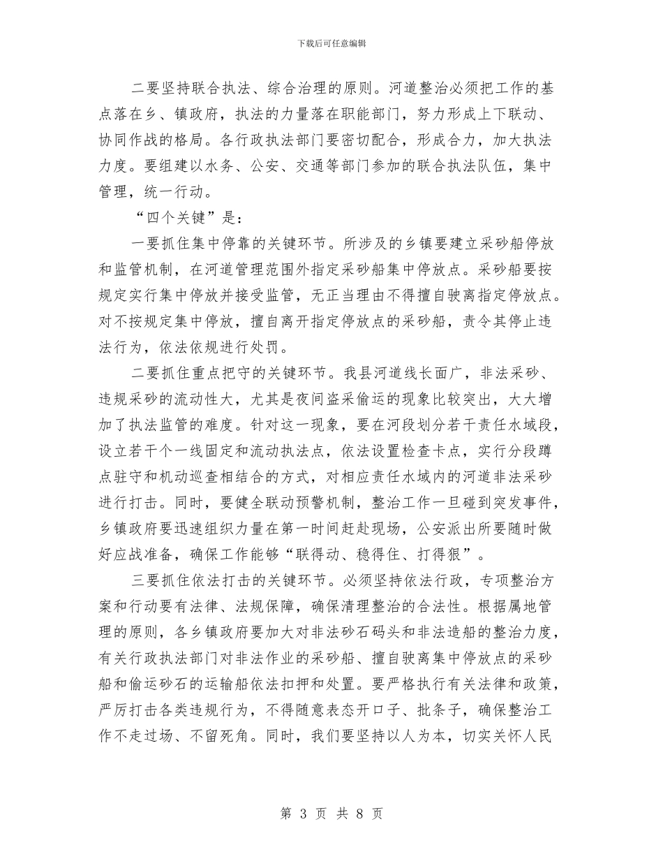 县长在河道管理整治会讲话与县长在法学代表大会讲话汇编_第3页