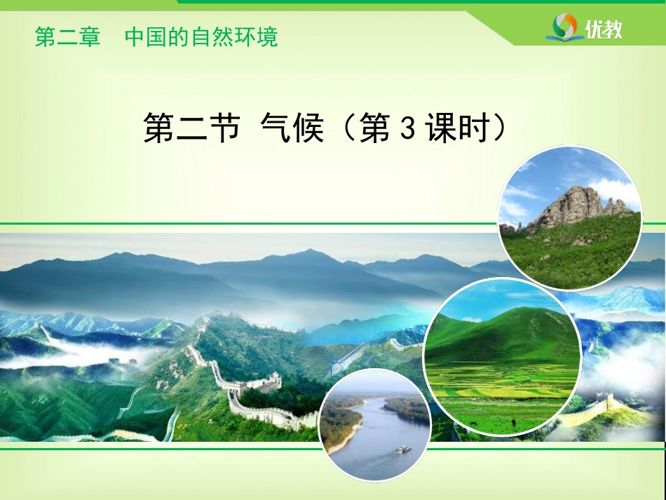 《气候》优教课件（第3课时）_第1页