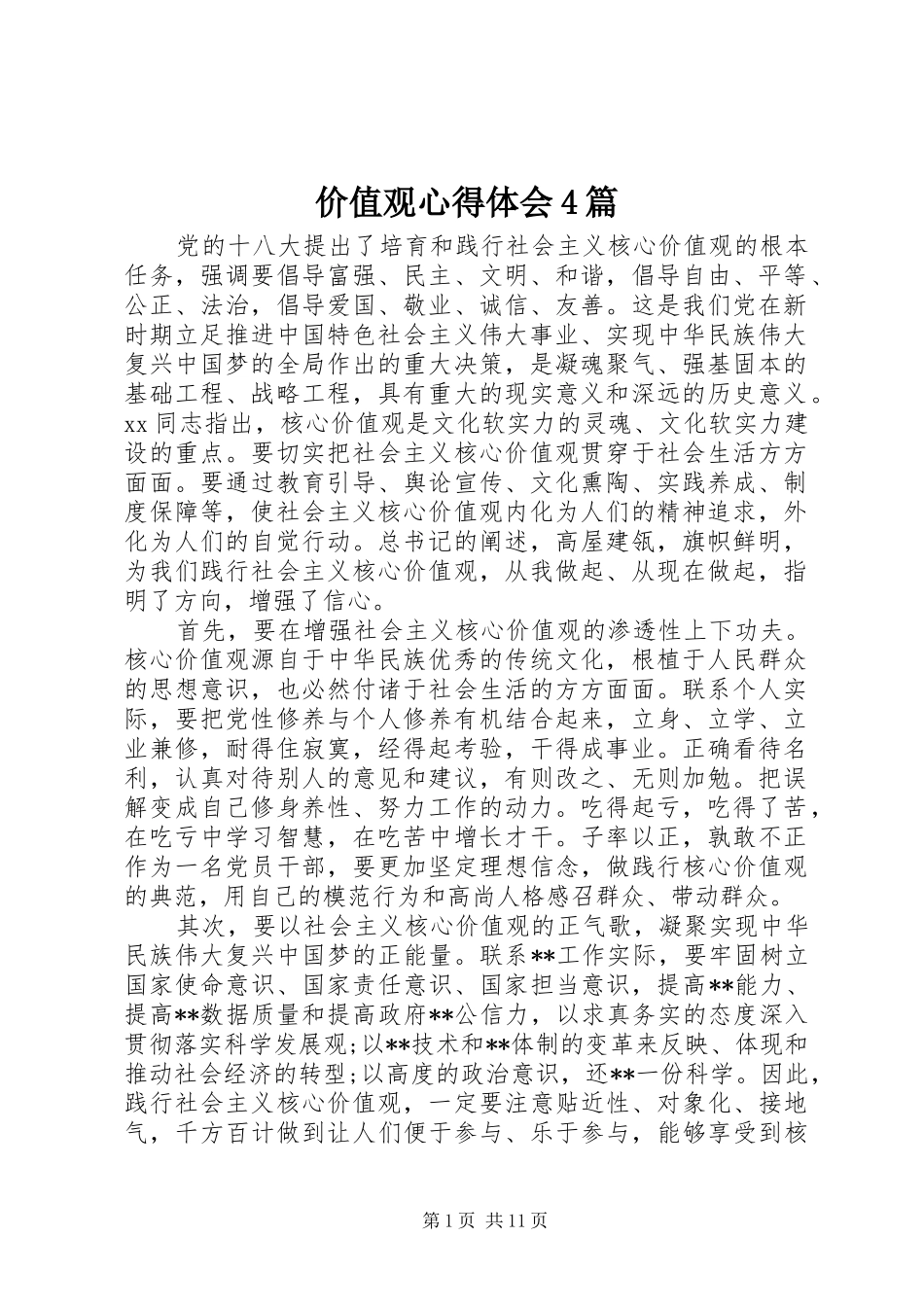价值观心得体会4篇_第1页