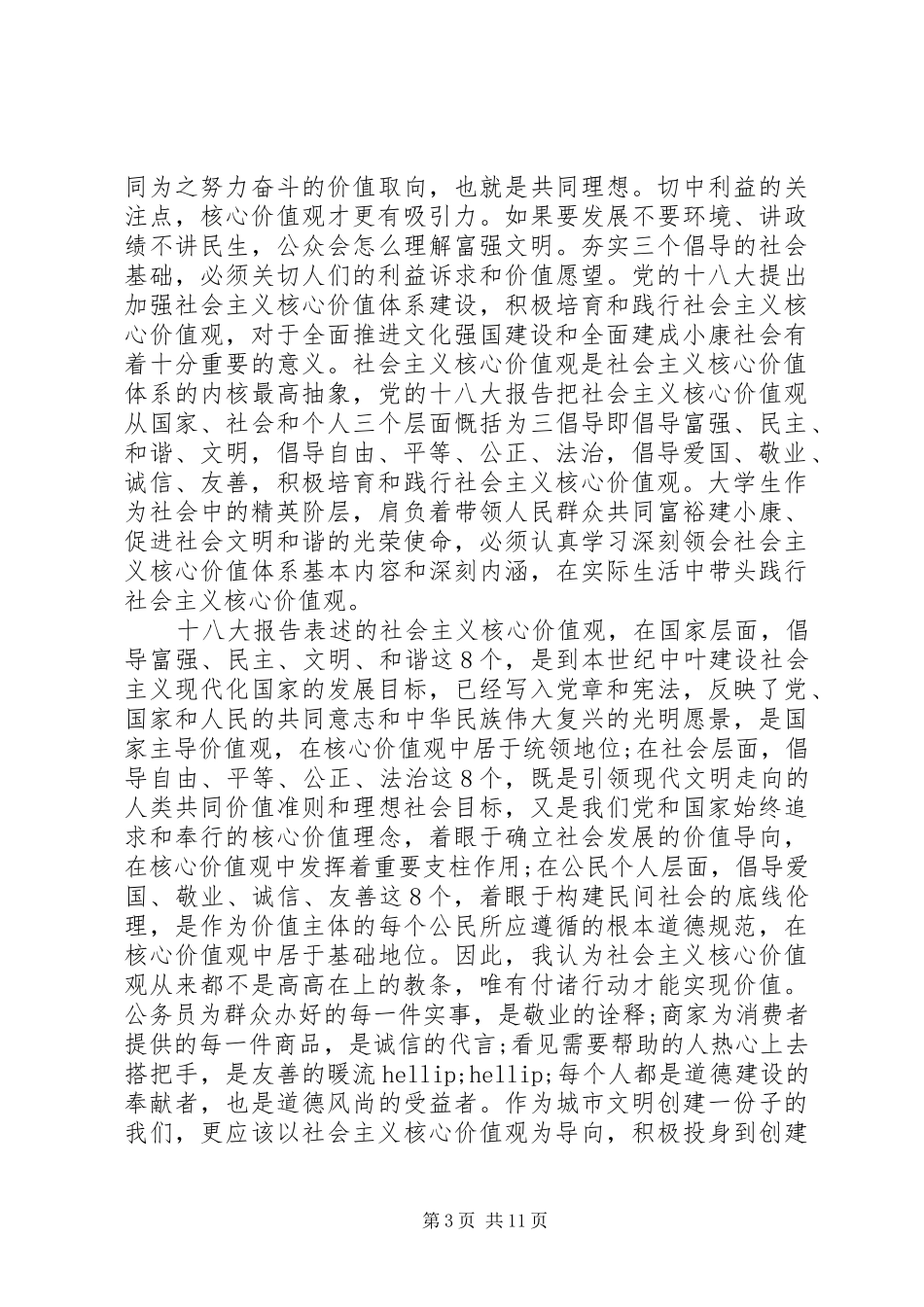 价值观心得体会4篇_第3页