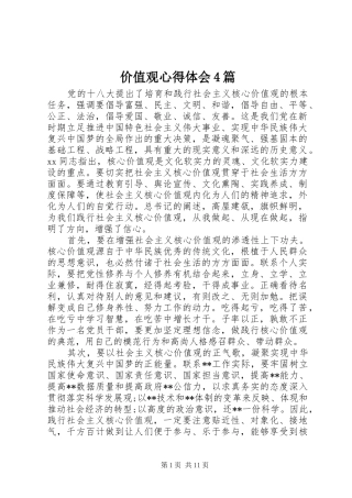 价值观心得体会4篇
