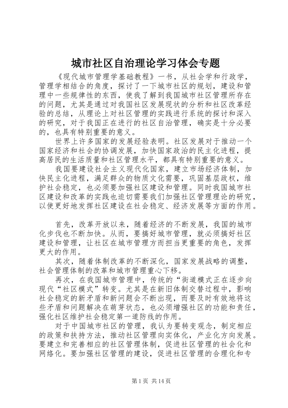 城市社区自治理论学习体会专题_第1页