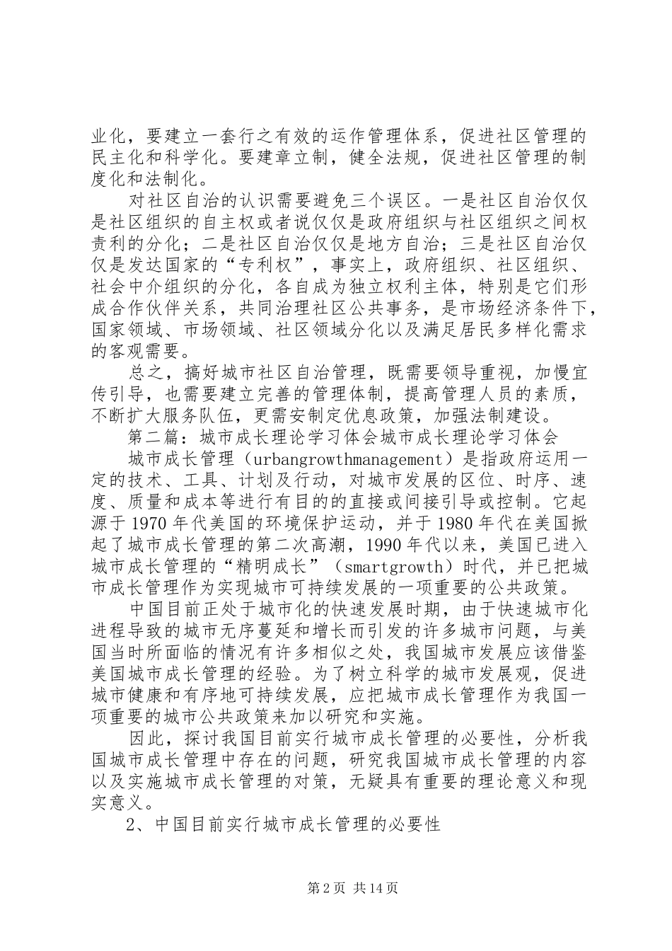 城市社区自治理论学习体会专题_第2页