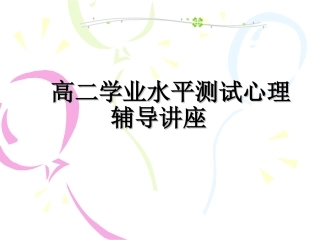 高二学业水平测试考前放松心理辅导讲座)