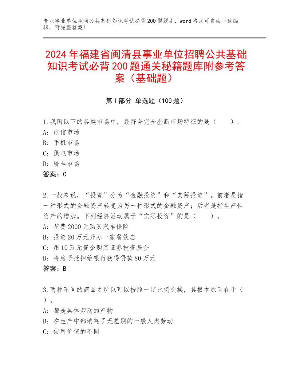 2024年福建省闽清县事业单位招聘公共基础知识考试必背200题通关秘籍题库附参考答案（基础题）_第1页