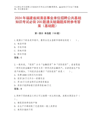 2024年福建省闽清县事业单位招聘公共基础知识考试必背200题通关秘籍题库附参考答案（基础题）