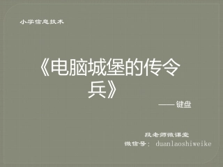 电脑城堡传令兵