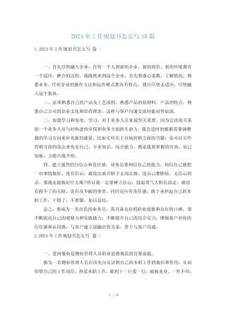 2024年工作规划书怎么写10篇