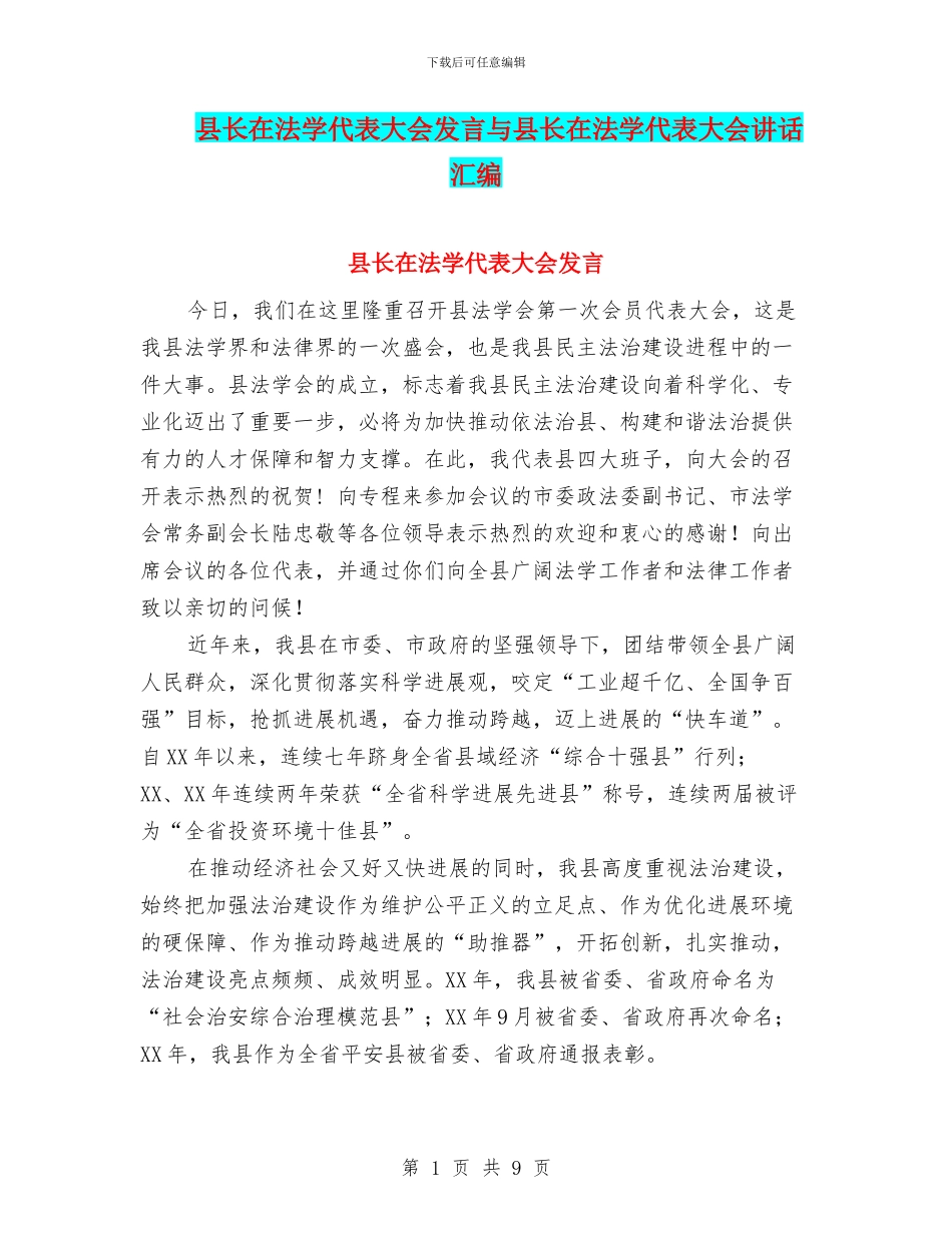 县长在法学代表大会发言与县长在法学代表大会讲话汇编_第1页