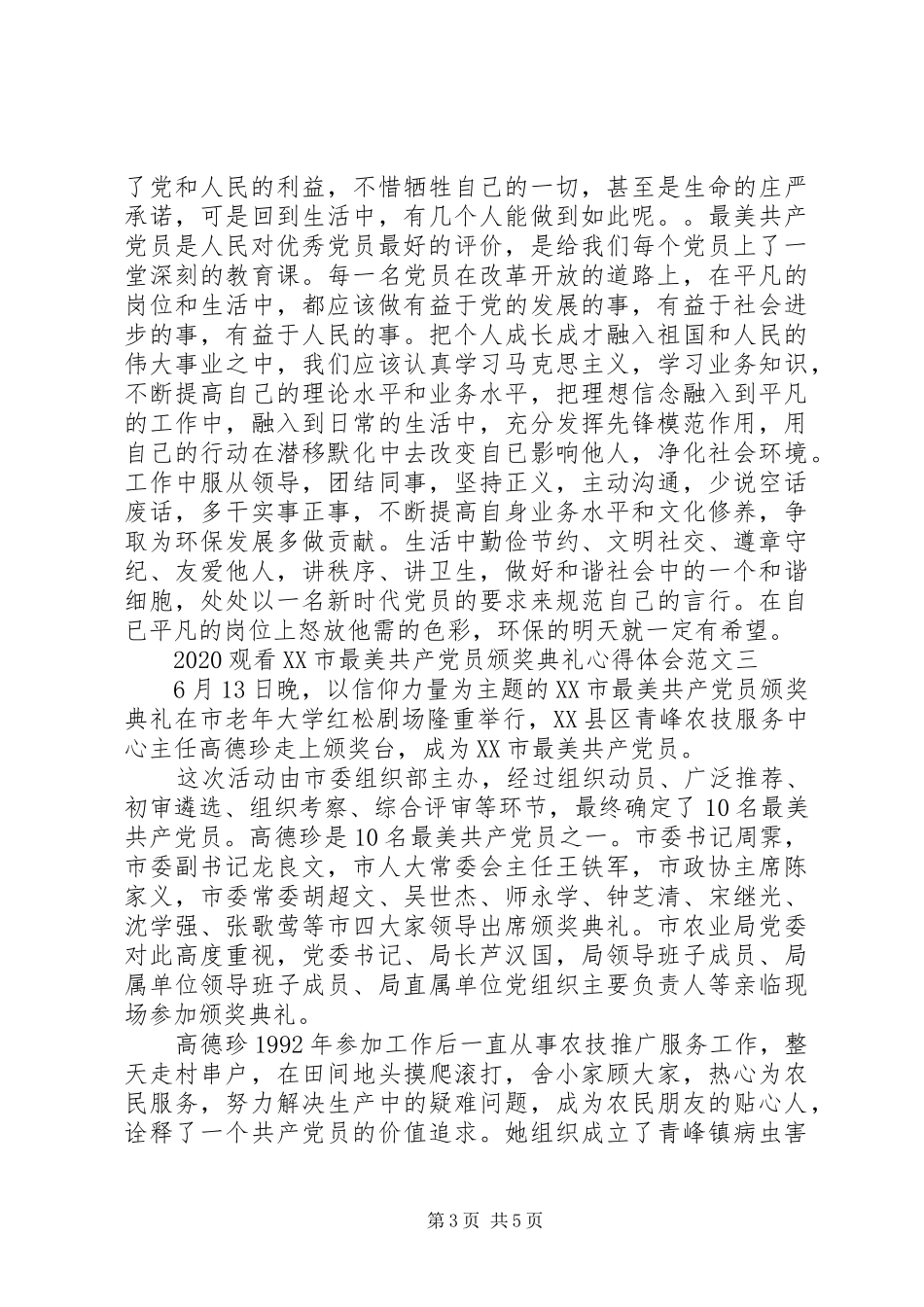 20XX年观看XX市最美共产党员颁奖典礼心得体会4篇【优秀】_第3页