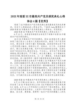20XX年观看XX市最美共产党员颁奖典礼心得体会4篇【优秀】