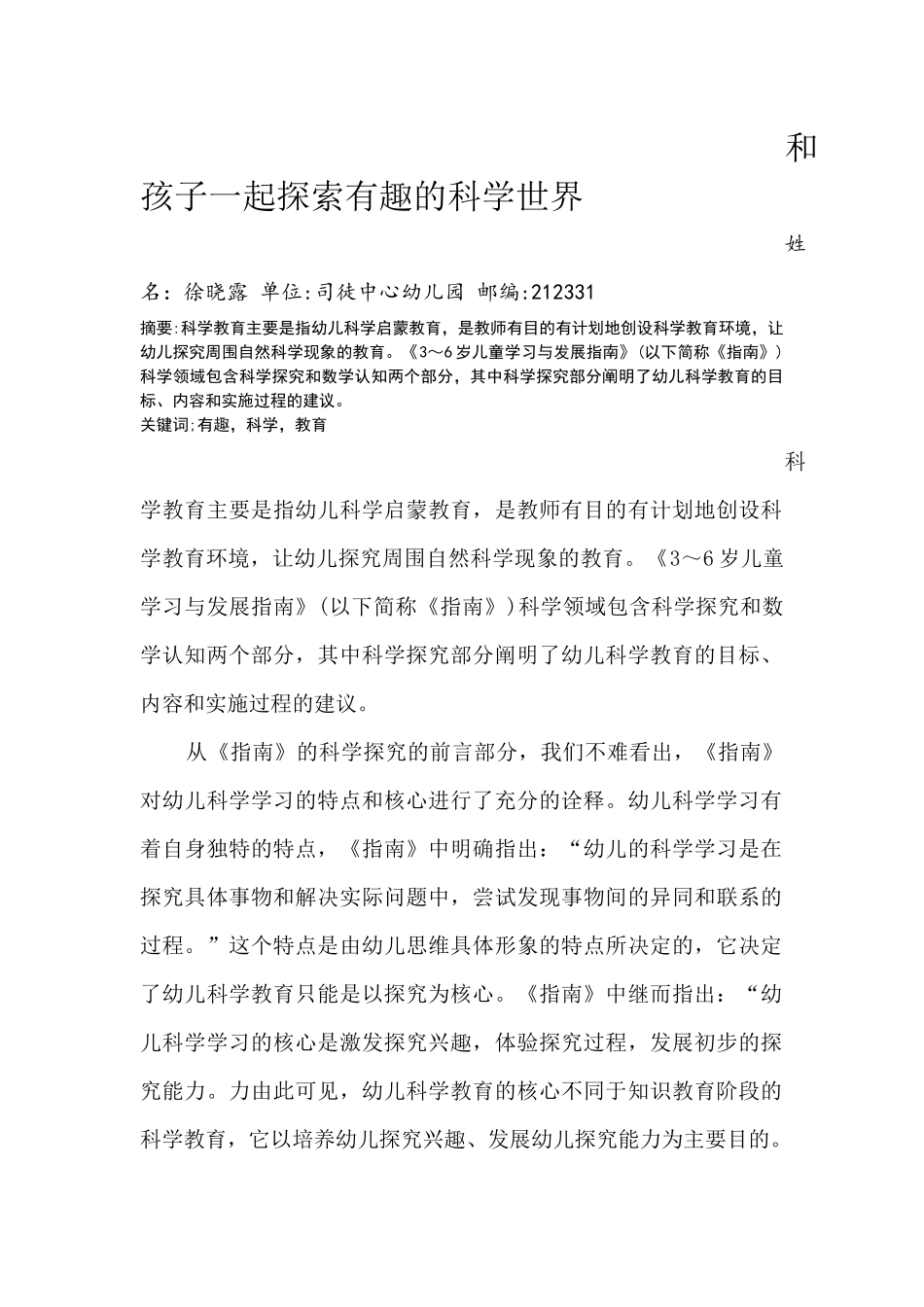 和孩子一起探索有趣的科学世界_第1页