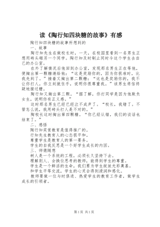 读《陶行知四块糖的故事》有感