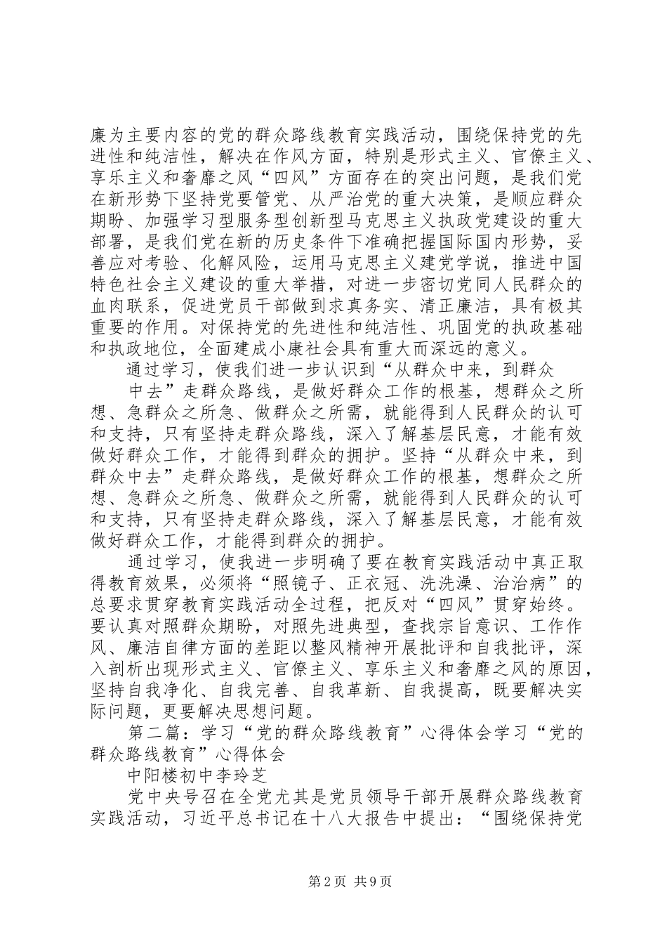 党的群众路线教育学习心得体会_第2页