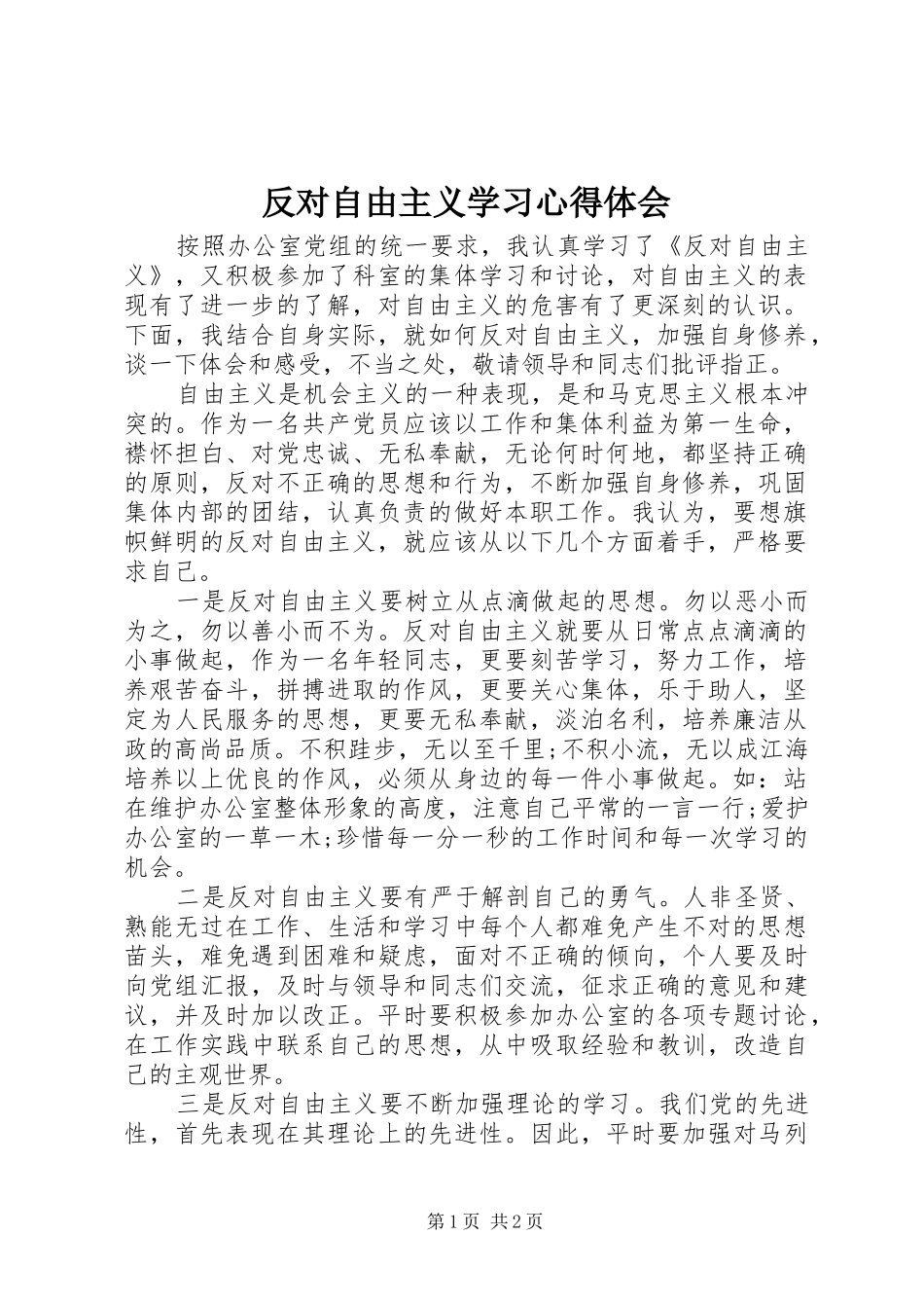 反对自由主义学习心得体会_第1页