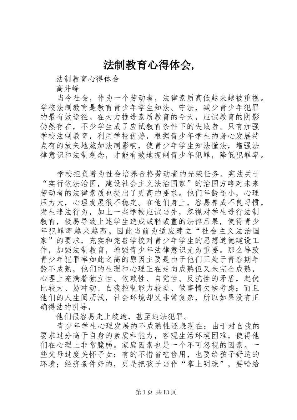 法制教育心得体会,_第1页