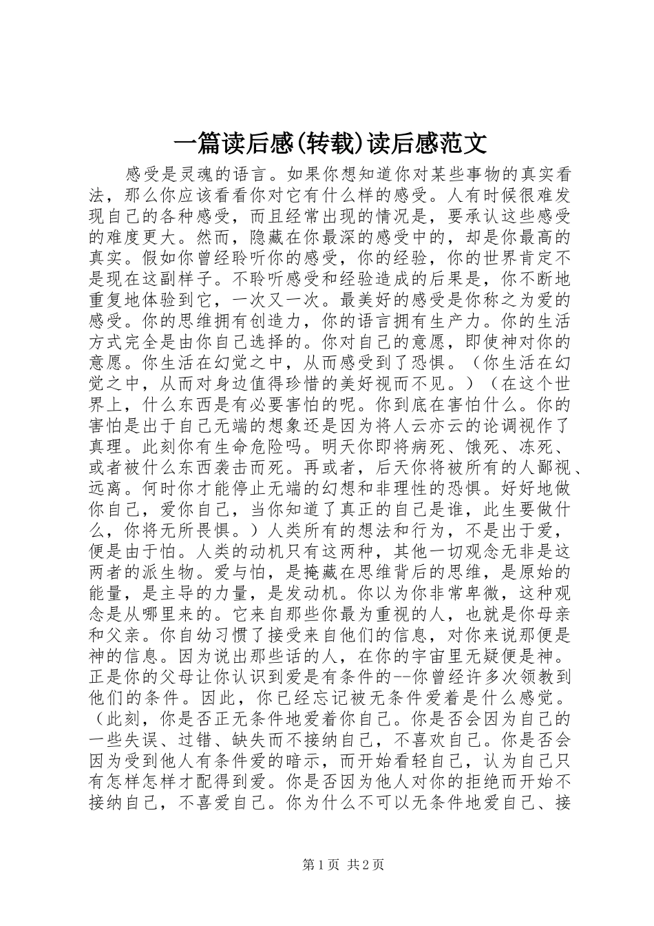 一篇读后感(转载)读后感范文_第1页