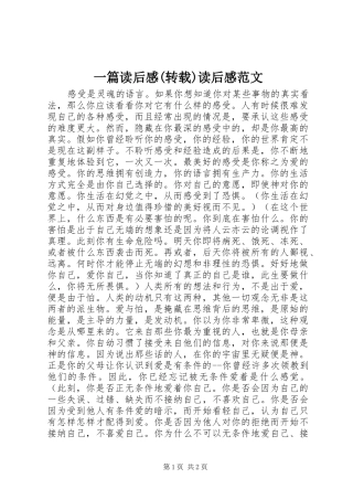 一篇读后感(转载)读后感范文