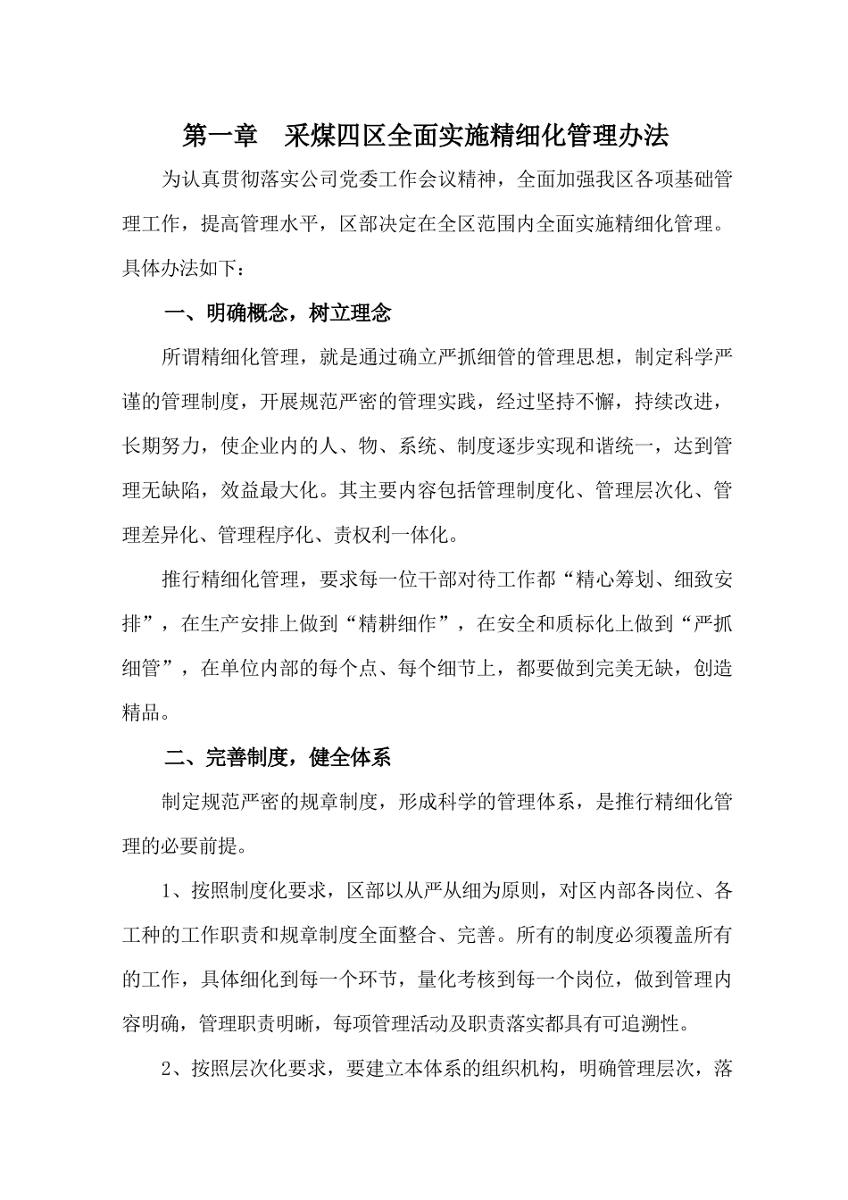 采煤四区精细化管理汇编_第1页
