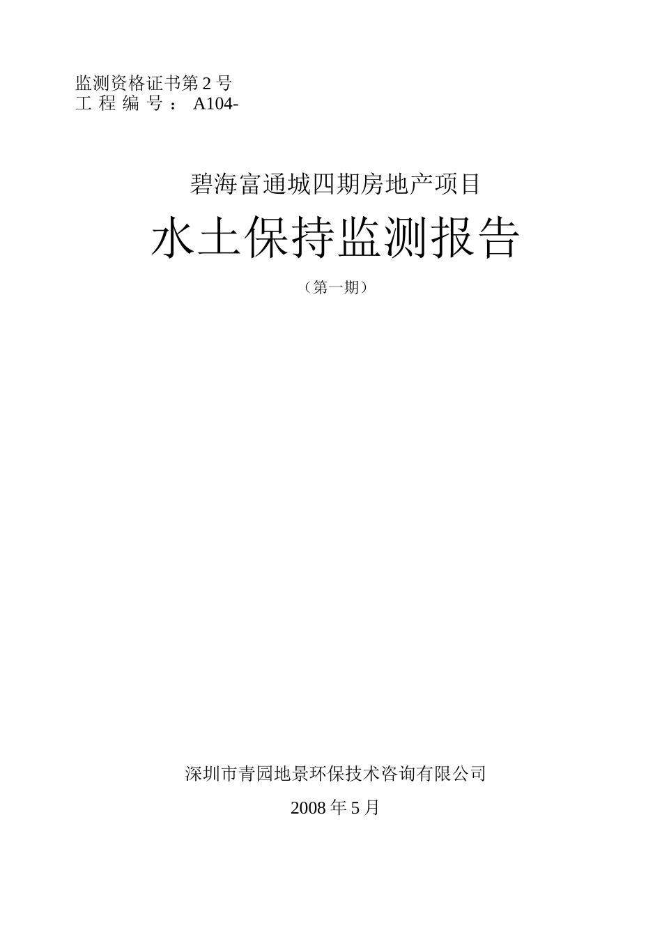 碧海富通城四期房地产项目水土保持监测报告01_第1页