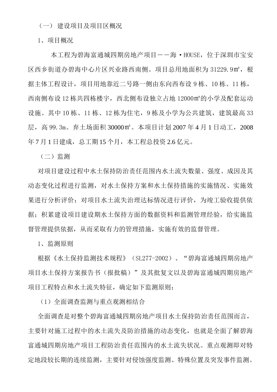 碧海富通城四期房地产项目水土保持监测报告01_第2页