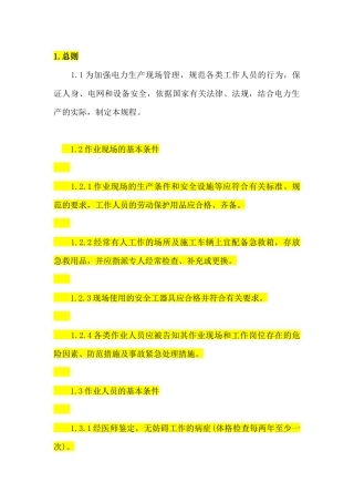 电力工程安全工作规程(配电网线路部分)