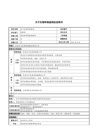 湖北新华医院检验部分子生物学检验岗位说明书