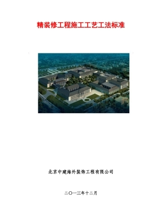 精装修工程施工工艺工法标准