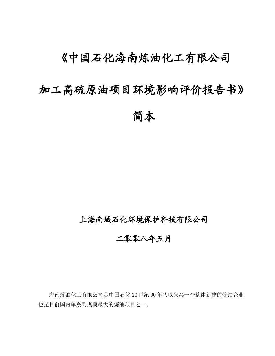 中国石化海南炼油化工有限公司（原海南实华炼油化工有限公司）海_第1页