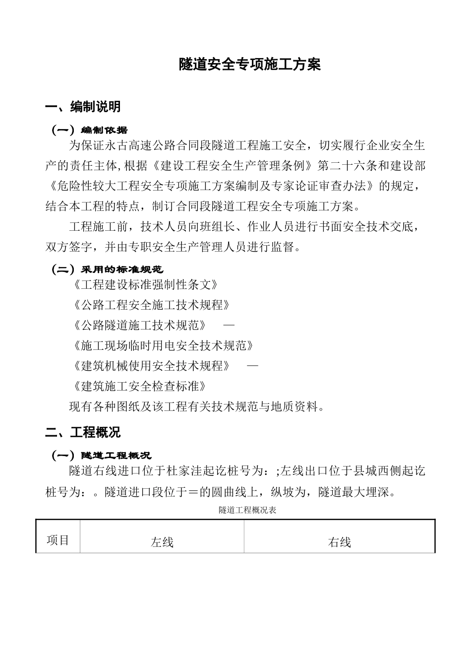 永古高速公路某隧道安全专项施工方案(DOC37页)_第2页
