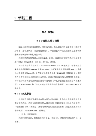 钢筋工程材料简介