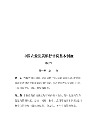 中国农业发展银行信贷基本制度汇编