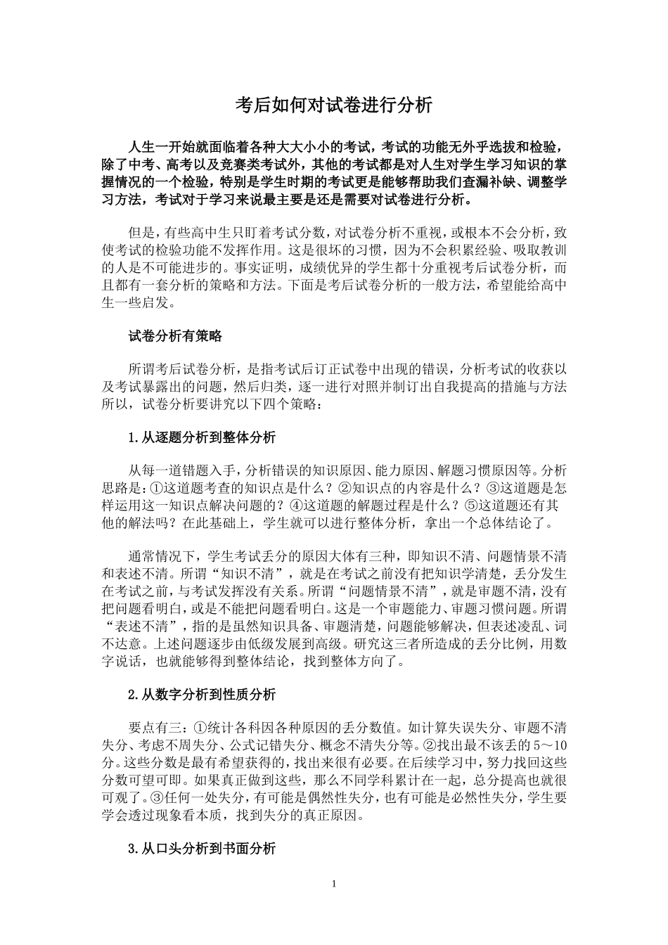考后如何对试卷进行分析_第1页