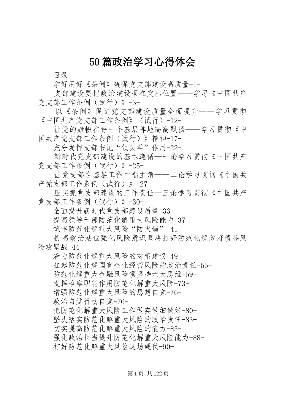 50篇政治学习心得体会_第1页
