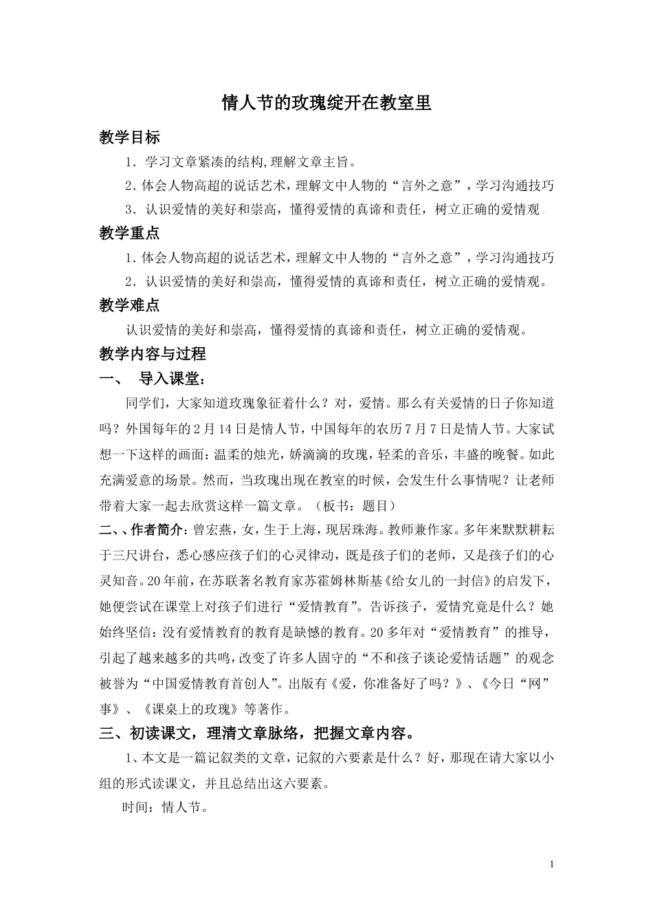 《情人节的玫瑰绽开在教室里》教案_第1页