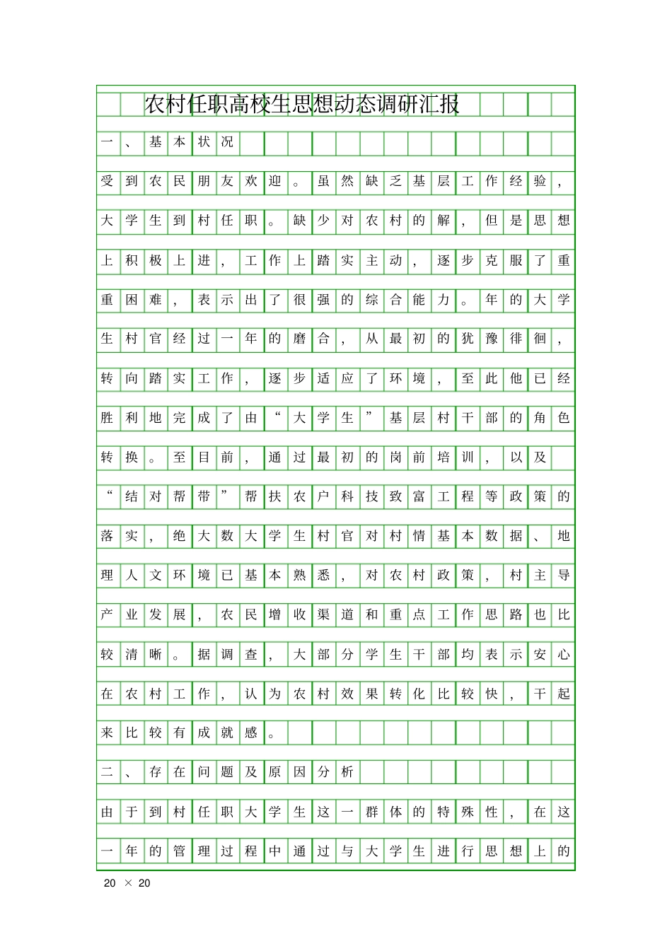 农村任职高校生思想动态调研汇报精品工作报告_第1页