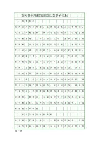 农村任职高校生思想动态调研汇报精品工作报告