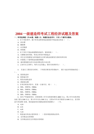 某年一级建造师考试工程经济试题及答案