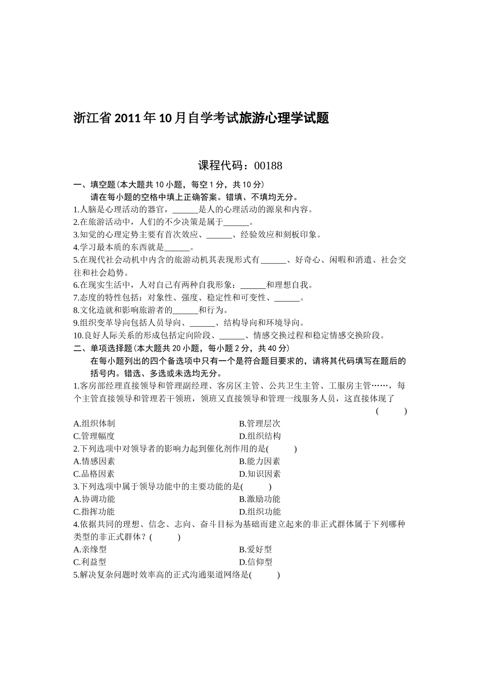 浙江省XXXX年10月自学考试旅游心理学试题及答案_第1页